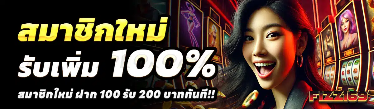 FIZZ169-100-รับ-200