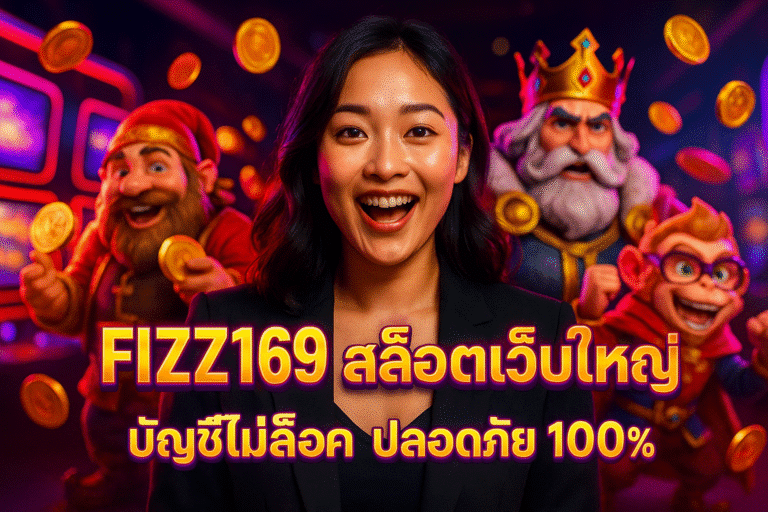 FIZZ169 สล็อตเว็บใหญ่ บัญชีไม่ล็อค ปลอดภัย 100%