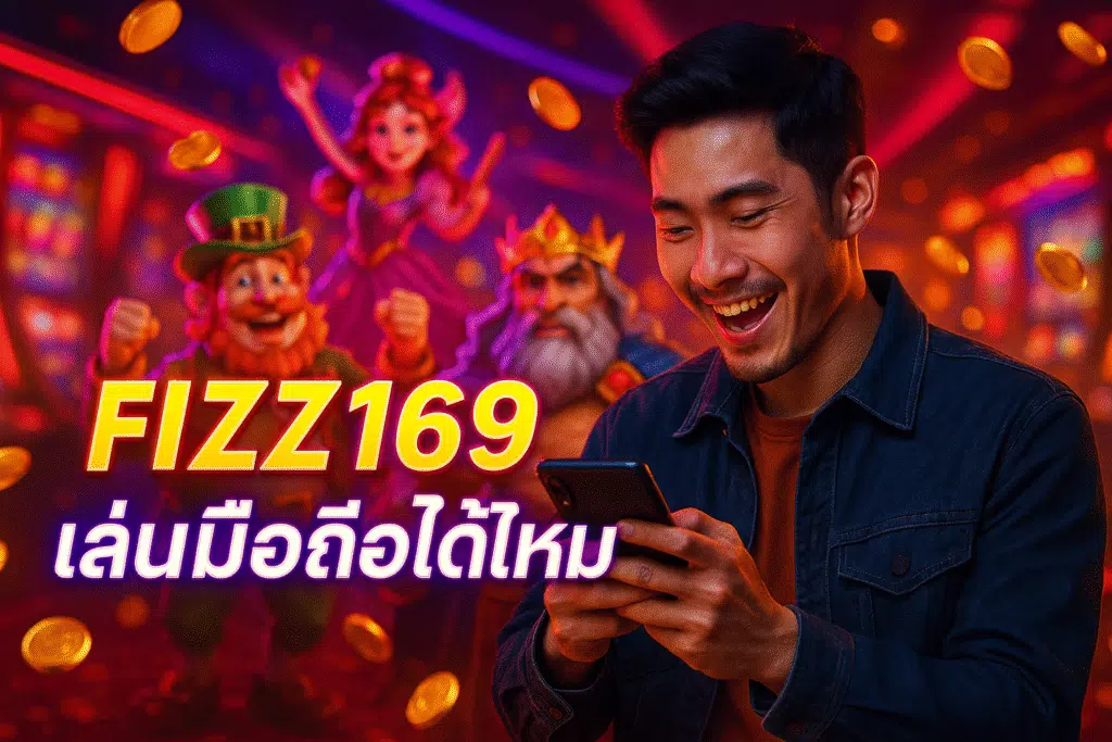 FIZZ169 เล่นบนมือถือได้ไหม