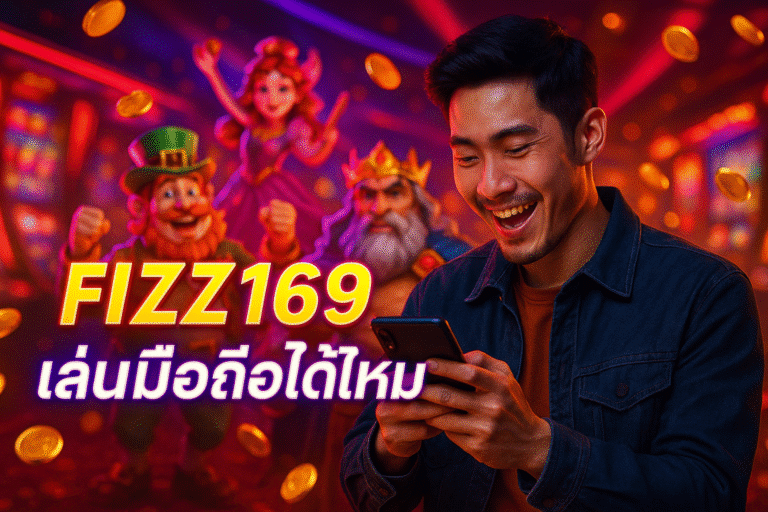 FIZZ169 เล่นบนมือถือได้ไหม